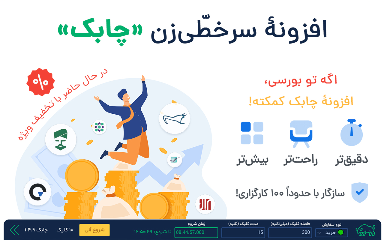 افزونهٔ سرخطی بورس چابک截图2