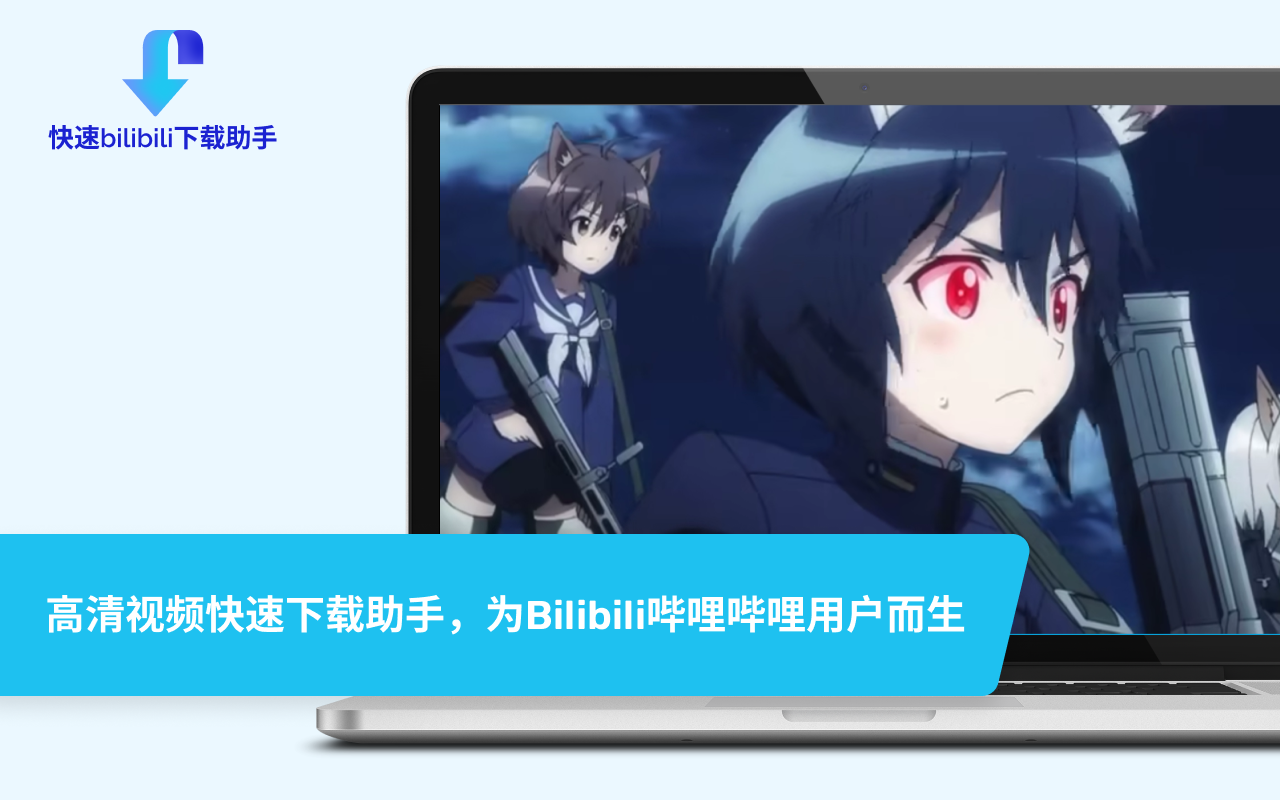 快速bilibili下载助手截图1