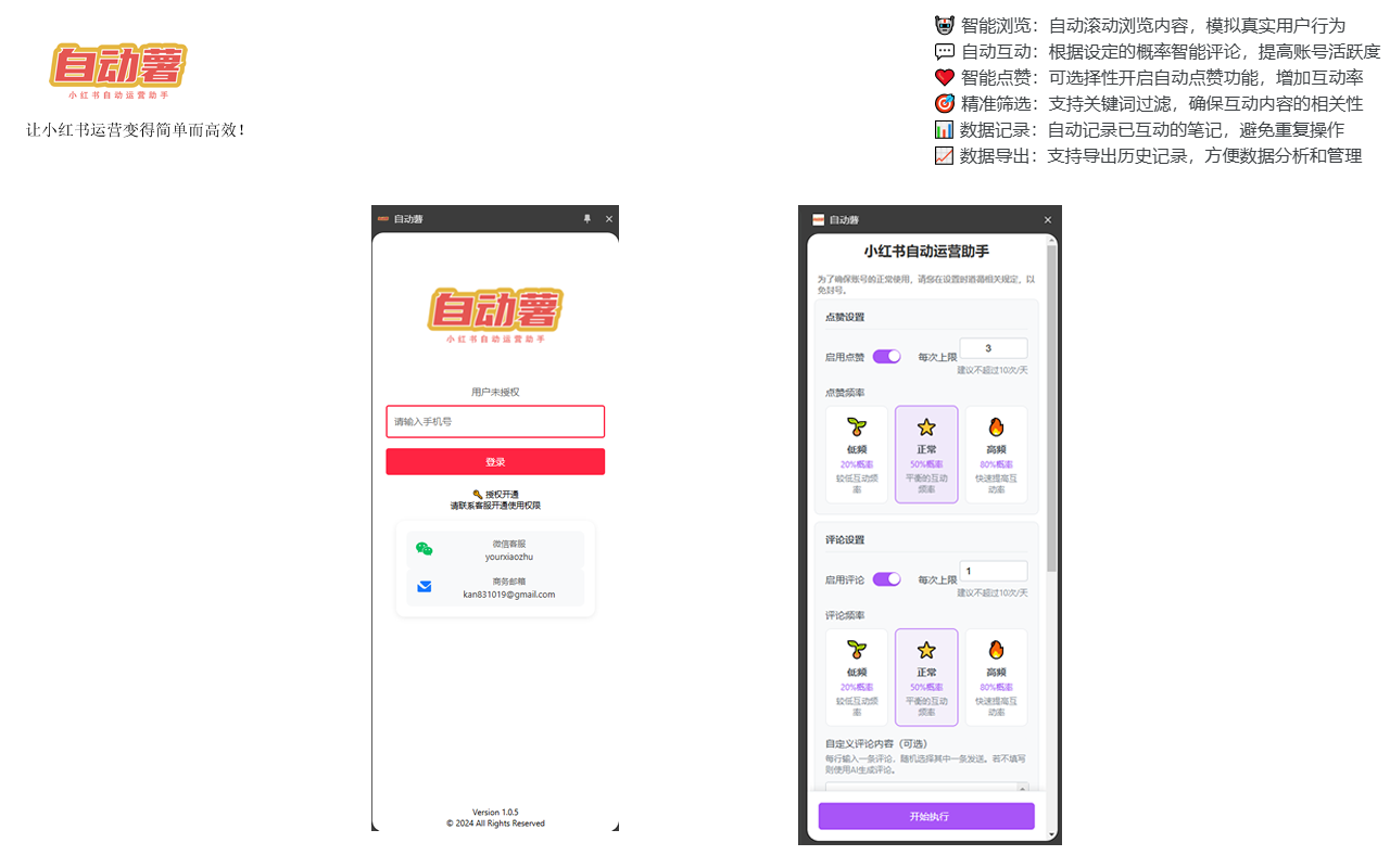自动薯 - 小红书自动运营助手截图1