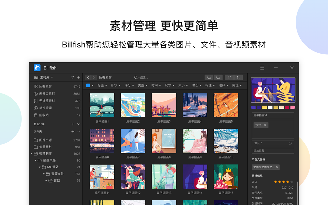 Billfish - 免费素材管理工具V4.0截图1