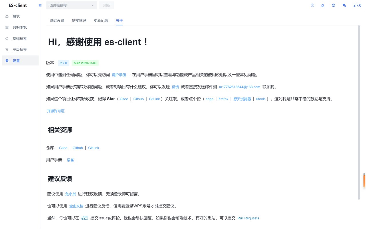es-client截图1