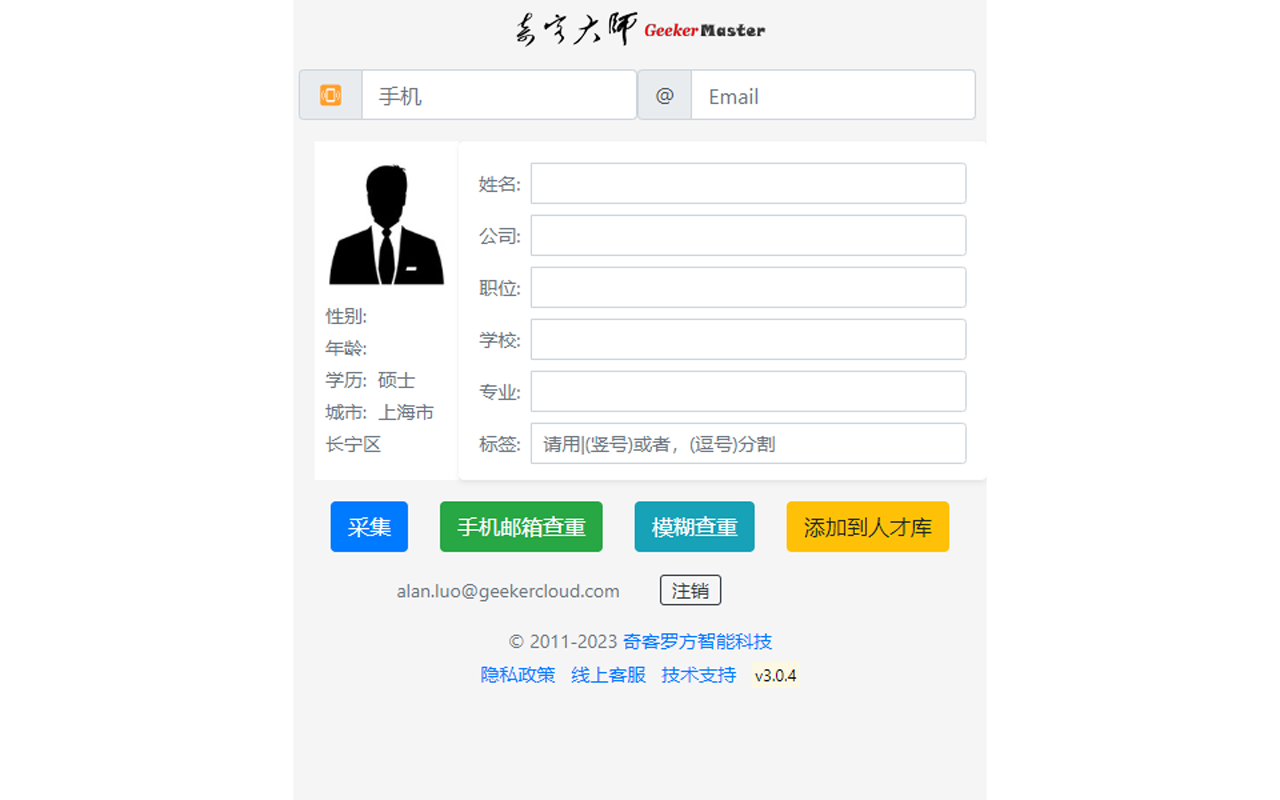 奇客大师简历采集插件截图1